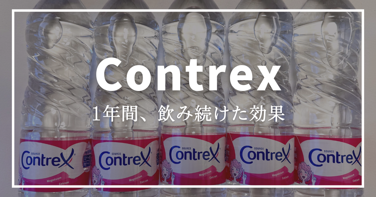 コントレックス　効果